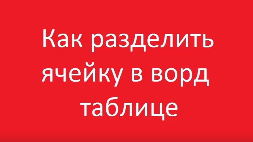 Как разделить ячейку в ворде смотреть онлайн