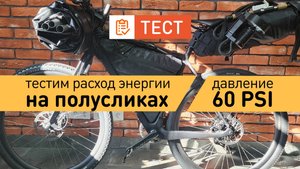 Расход энергии электровелосипеда гревела на покрышках полусликах.