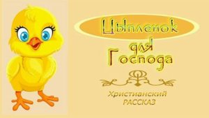 📗 "Цыпленок для Господа" ~ РАССКАЗ Христианский ~ 🟢 АУДИОРАССКАЗ