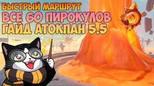 Где Найти Все Пирокулы ? | 60 Пирокулов Быстрый Маршрут  | Genshin Impact Натлан Атокпан 5.5