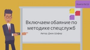 Включаем обаяние по методике спецслужб Часть 1