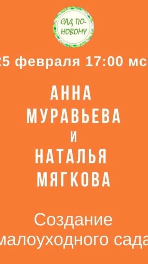 «Как создать малоуходный сад» запись прямого эфира