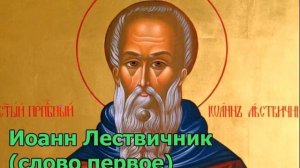Иоанн Лествичник (слово первое) #Иоаннлествичник #лествица #молитва