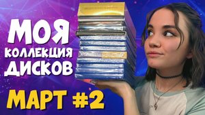 РАСПАКОВКА ДИСКОВ #2 🎁 НОВЫЕ ИГРЫ В КОЛЛЕКЦИЮ | PS4 и PS5