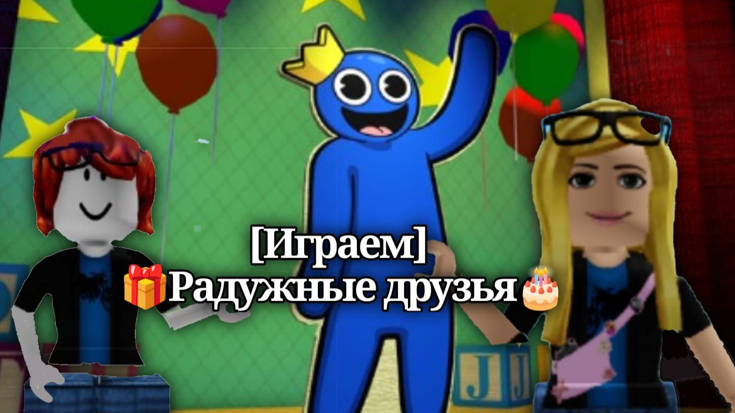 [Играем]🎁Радужные друзья🎂 смотреть онлайн