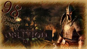 Прохождение The Elder Scrolls IV: Oblivion - Часть 98 (Древа Хиста) "Теперь Точно Конец!"