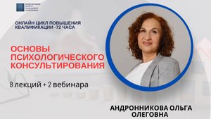 основы психологического консультирования - Андронникова О.О