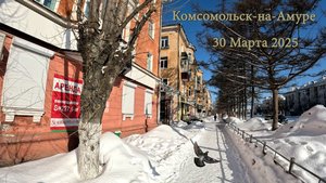 Комсомольск-на-Амуре 30 Марта 2025