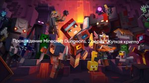Прохождение Minecraft Dungeons. 2 серия "Жуткая крипта"