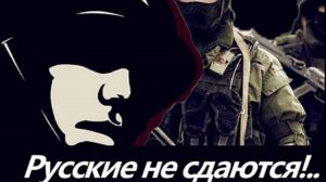 Песня "Русские не сдаются!"Низкий поклон нашим Дедам, добившимся Победы! Поддержи ребят с передовой