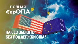 Сумеет ли ЕС сохранить единство или ему суждено повторить судьбу СССР? Полная Европа