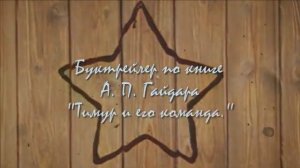 Буктрейлер Тимур и его команда