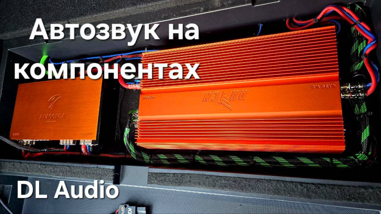 Топовый автозвук на компонентах DL Audio смотреть онлайн