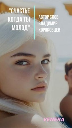 #Shorts Нейро МУЗЫКА "Счастье когда ты молод" автор слов Владимир Коряковцев#музыка#нейро#стихи