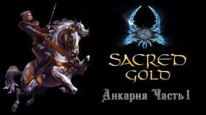 Sacred gold Часть 1 ( Боевой маг )