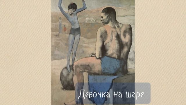Девочка на шаре