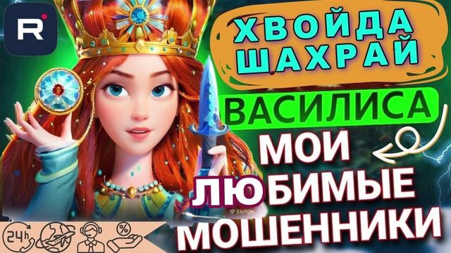 Мои любимые МОШЕННИКИ Василиса #Мошенники #Аферисты #разводилы #инвестиции #обманули