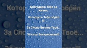 "БЛАГОДАРЮ ТЕБЯ, МОЙ БОГ!!!" Слова, Музыка: Жанна Варламова