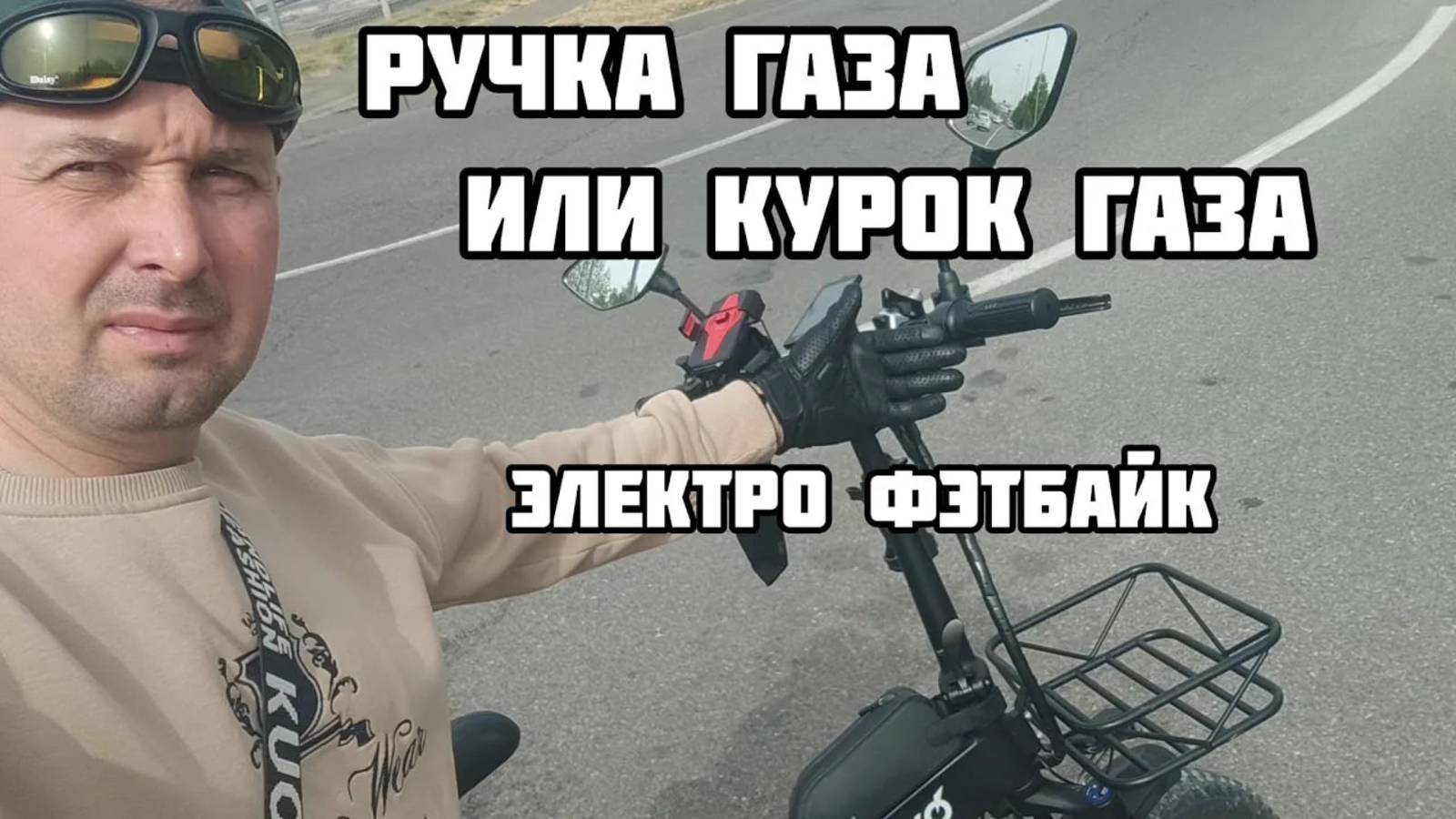 Минаков ф10, ручка газа или курок. смотреть онлайн