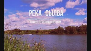 СЫЛВА. РЫБАЛКА НА РЕКЕ СЫЛВА.