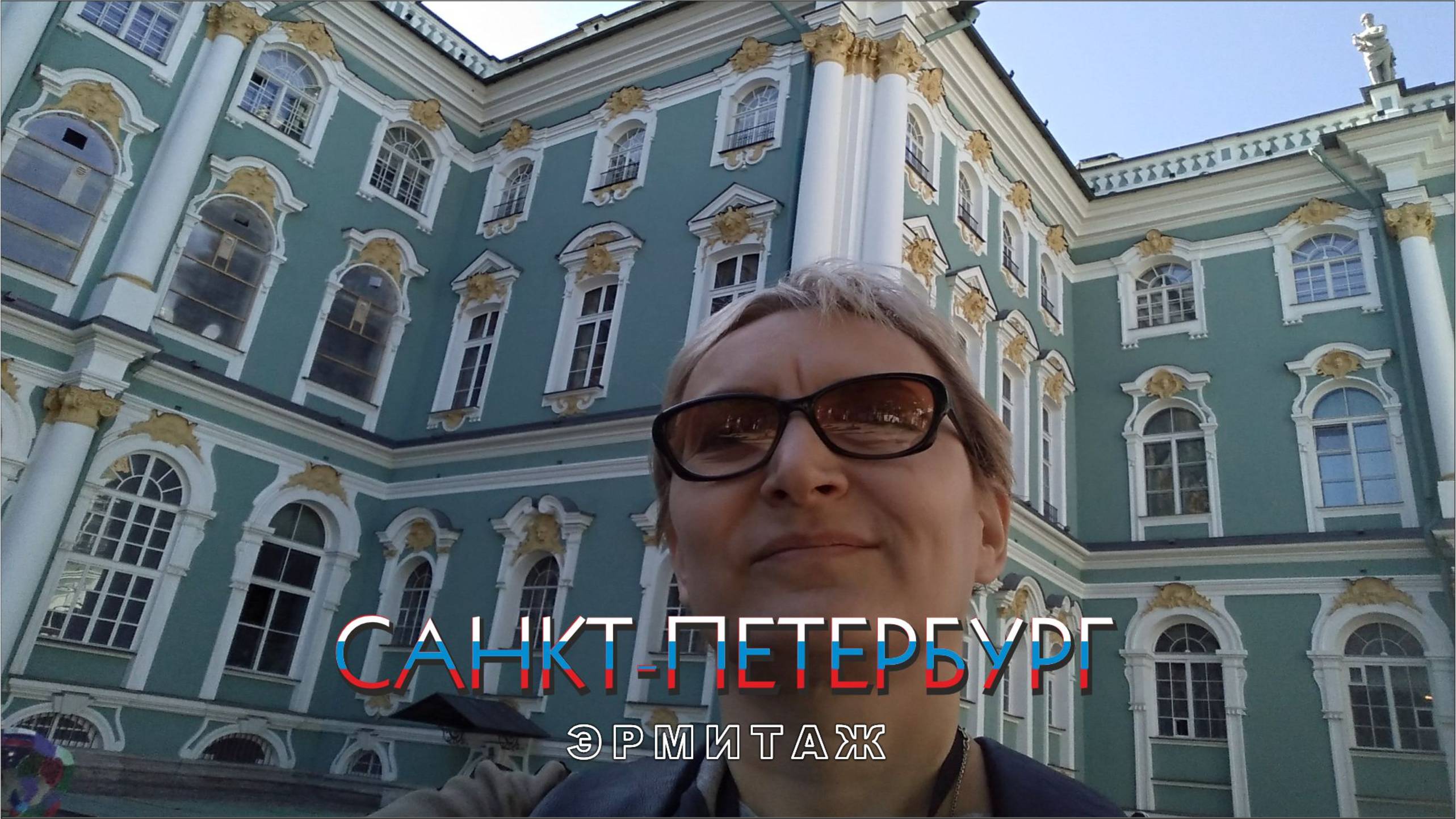 #4 Эрмитажное приключение / Санкт-Петербург