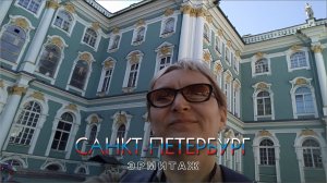 #4 Эрмитажное приключение / Санкт-Петербург