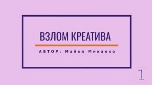 Взлом креатива Часть 1