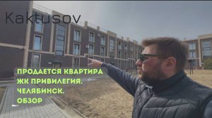 ПРОДАЕТСЯ КВАРТИРА  ЖК ПРИВИЛЕГИЯ/ЧЕЛЯБИНСК