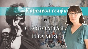 Графиня Кастильоне. Скандал и гений