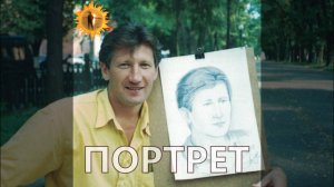 ПОРТРЕТ