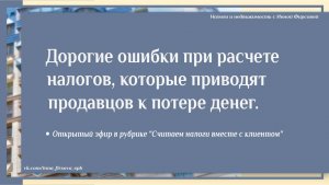 Дорогие ошибки при расчете налогов, которые приводят продавцов недвижимости к потере денег