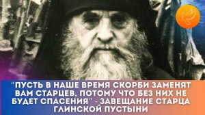 Старец передал: Пусть в наше время скорби заменят вам старцев, потому что без них не будет спасения