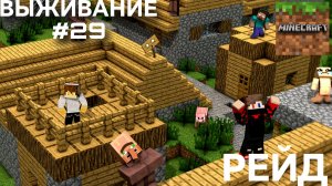 ВЫЖИВАНИЕ С ДРУГОМ #29 ОТБИЛИ РЕЙД