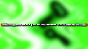 История всех региональных заставок НТВ (переделка)
