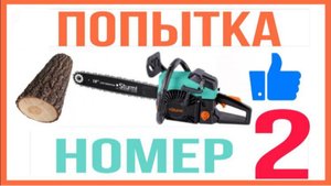 Бензопила Sturm GC99522b - ПОПЫТКА НОМЕР ДВА