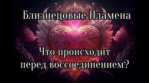 Близнецовые пламена