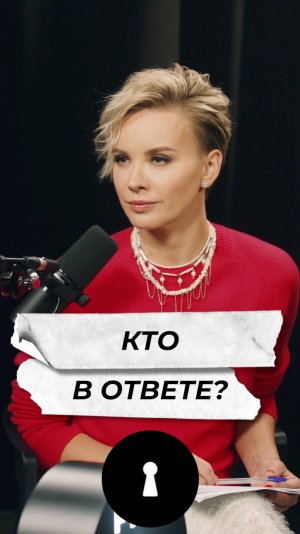 Кто в ответе?
