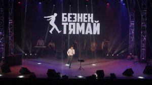 Концерт / Фирдус Тямаев / 6 Сезон / 2018 / Часть 2
