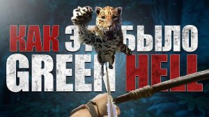 Как это было в Green hell