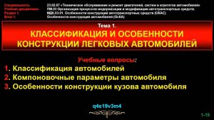 Тема 1. Классификация и особенности конструкции легковых автомобилей