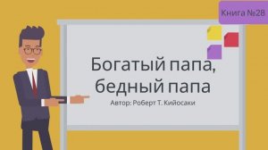 Богатый папа, бедный папа