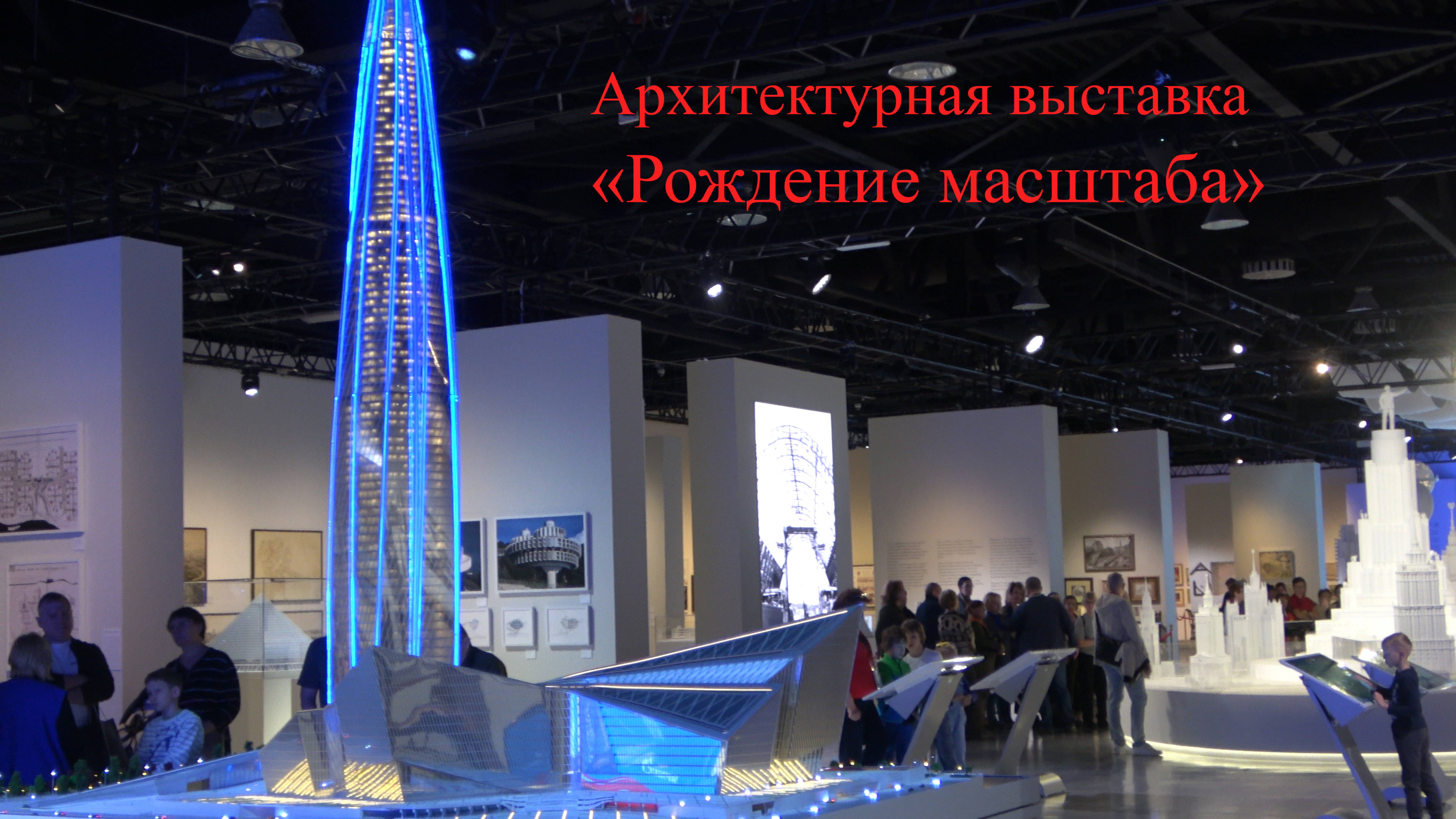 2025-03-29 Москва-Сити - выставка "Рождение масштаба"