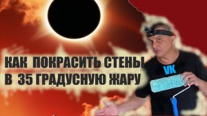 КАК КРАСИТЬ СТЕНЫ ВАЛИКОМ в 35 градусную ЖАРУ первый слой