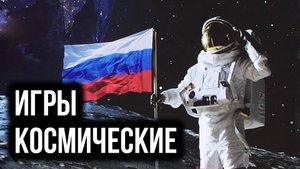 Российские игры про космос #1
