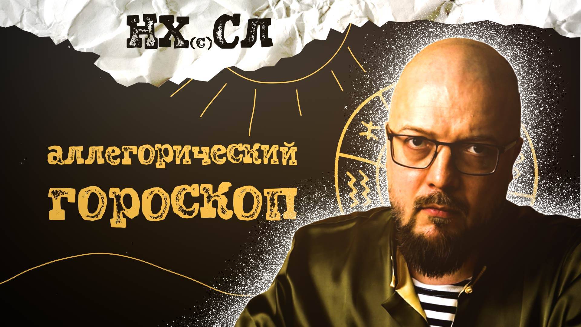 НХСЛ №1. Аллегорический гороскоп на апрель.