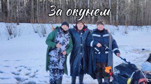 За окунем.1 часть