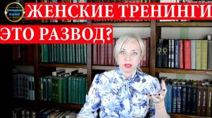 Женские тренинги. Что это и зачем? 266 Блондинка вправе! Выпуск 266