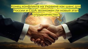 Конец конфликта на Украине как шанс для России и США: возможен ли новый этап сотрудничества?
