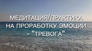 ПРАКТИКА/МЕДИТАЦИЯ НА ИЗБАВЛЕНИЕ ОТ ТРЕВОГИ