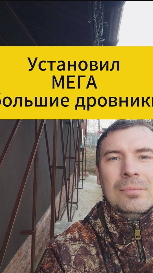 Установил МЕГА большие дровники